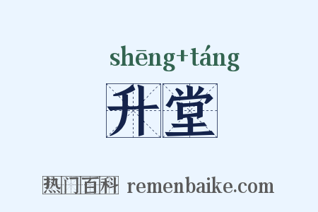 升堂是什么意思的图片